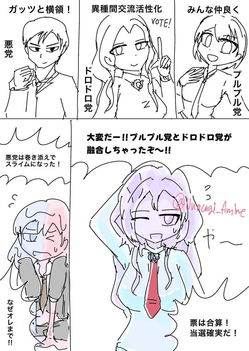 スライム選挙
期間中、候補者が融合・分裂することで有名

#スライム娘