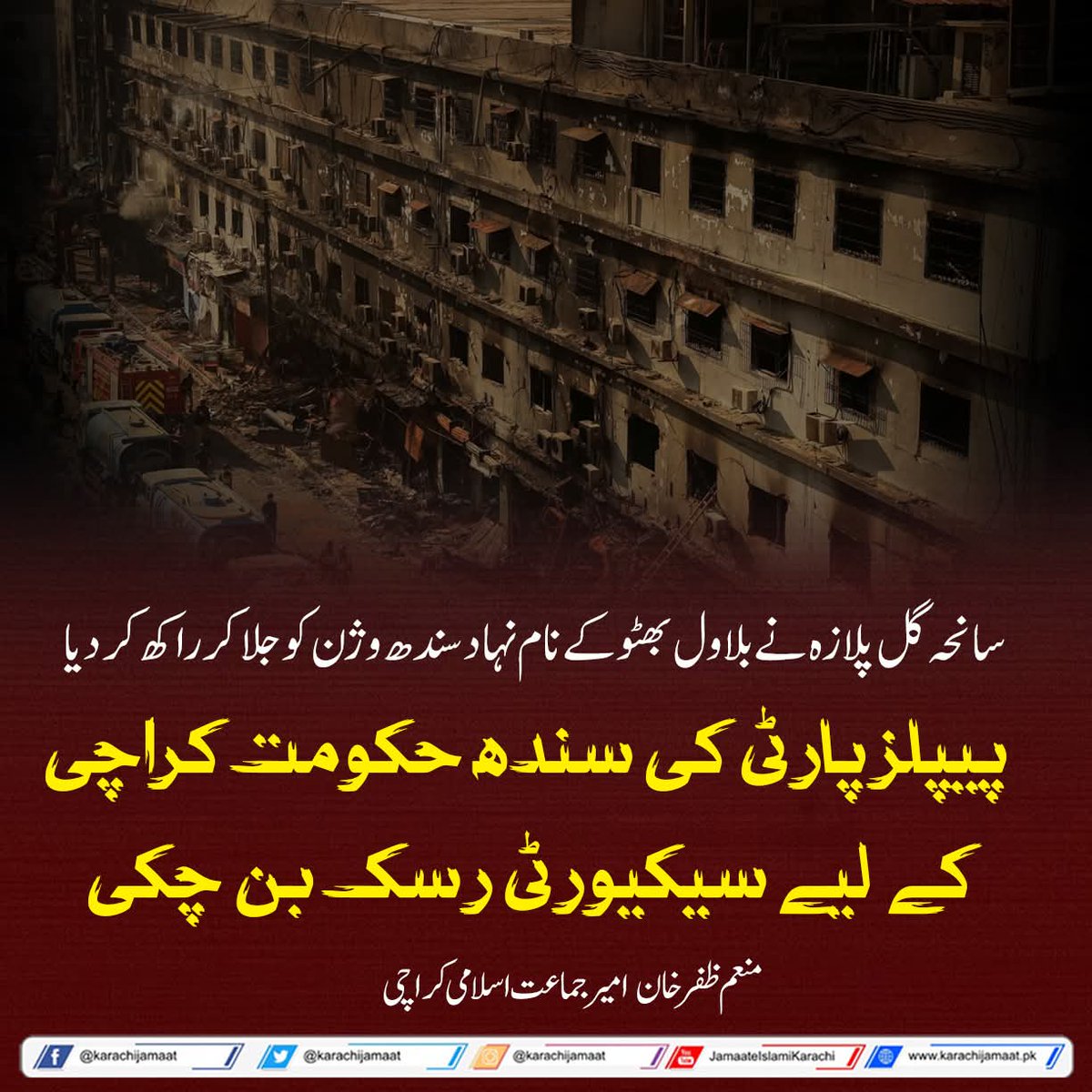 گل پلازہ کے مظلوموں کا حساب دینا ہوگا
#14Feb_Dharna_toHoga