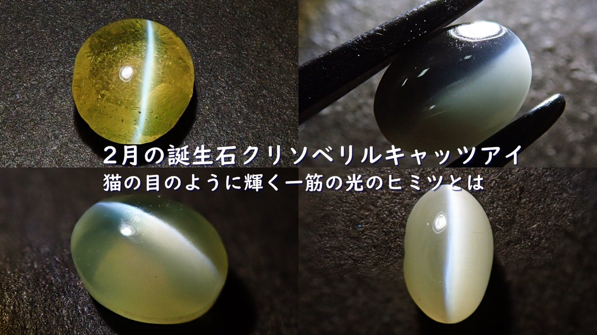 光を当てると猫の目のような一筋の光を現す、2月の誕生石クリソベリル