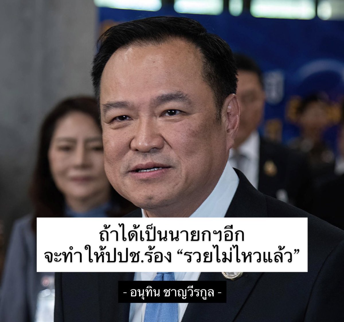 Dekchaikumkom's tweet image. รอดูได้เลย...

#เลือกตั้ง69