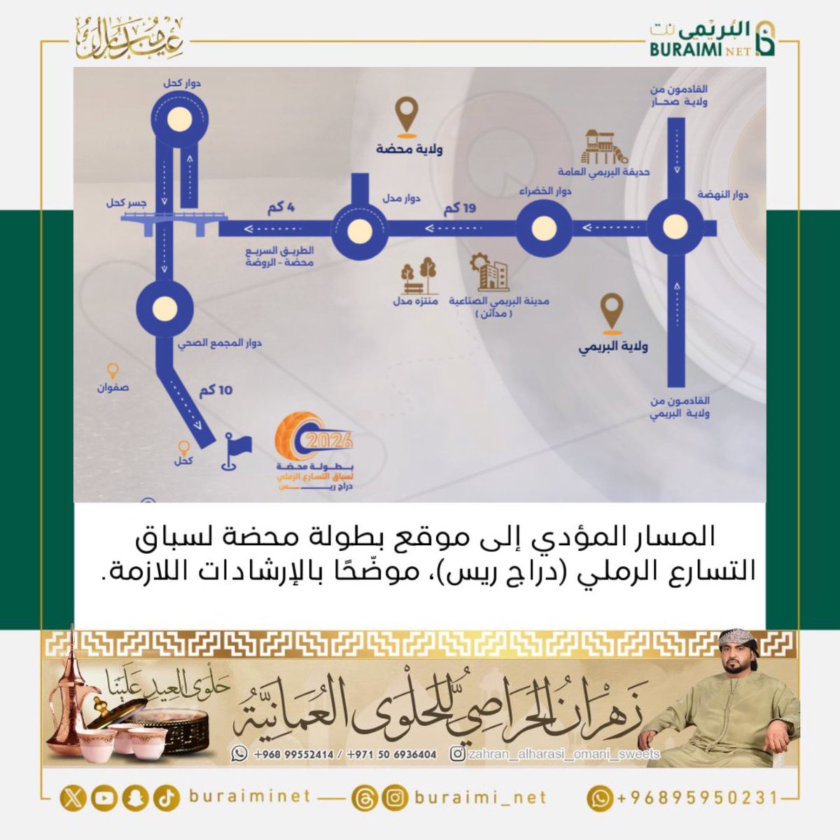 buraiminet's tweet image. المسار المؤدي إلى موقع بطولة محضة لسباق التسارع الرملي (دراج ريس)، موضّحًا بالإرشادات اللازمة.