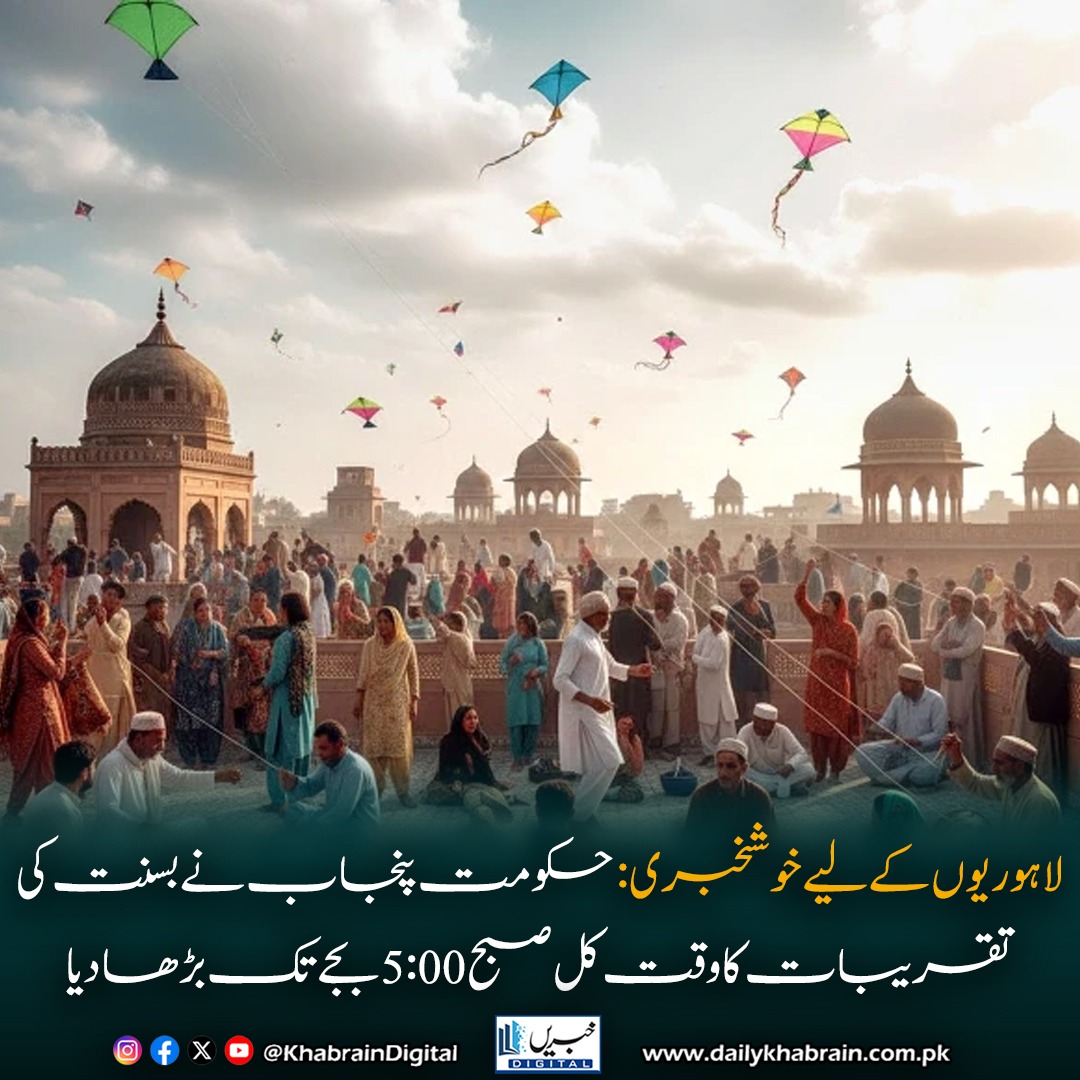 daily_khabrain's tweet photo. لاہوریوں کےلیے خوشخبری: حکومت پنجاب نے بسنت کی تقریبات کا وقت کل صبح 5:00 بجے تک بڑھا دیا

#khabraindigital #GoodNews #Lahore #Basant #BasantFestival #PunjabGovernment #Lahoris #FestivalVibes #CulturalCelebration https://t.co/0OaxwcBJBS
