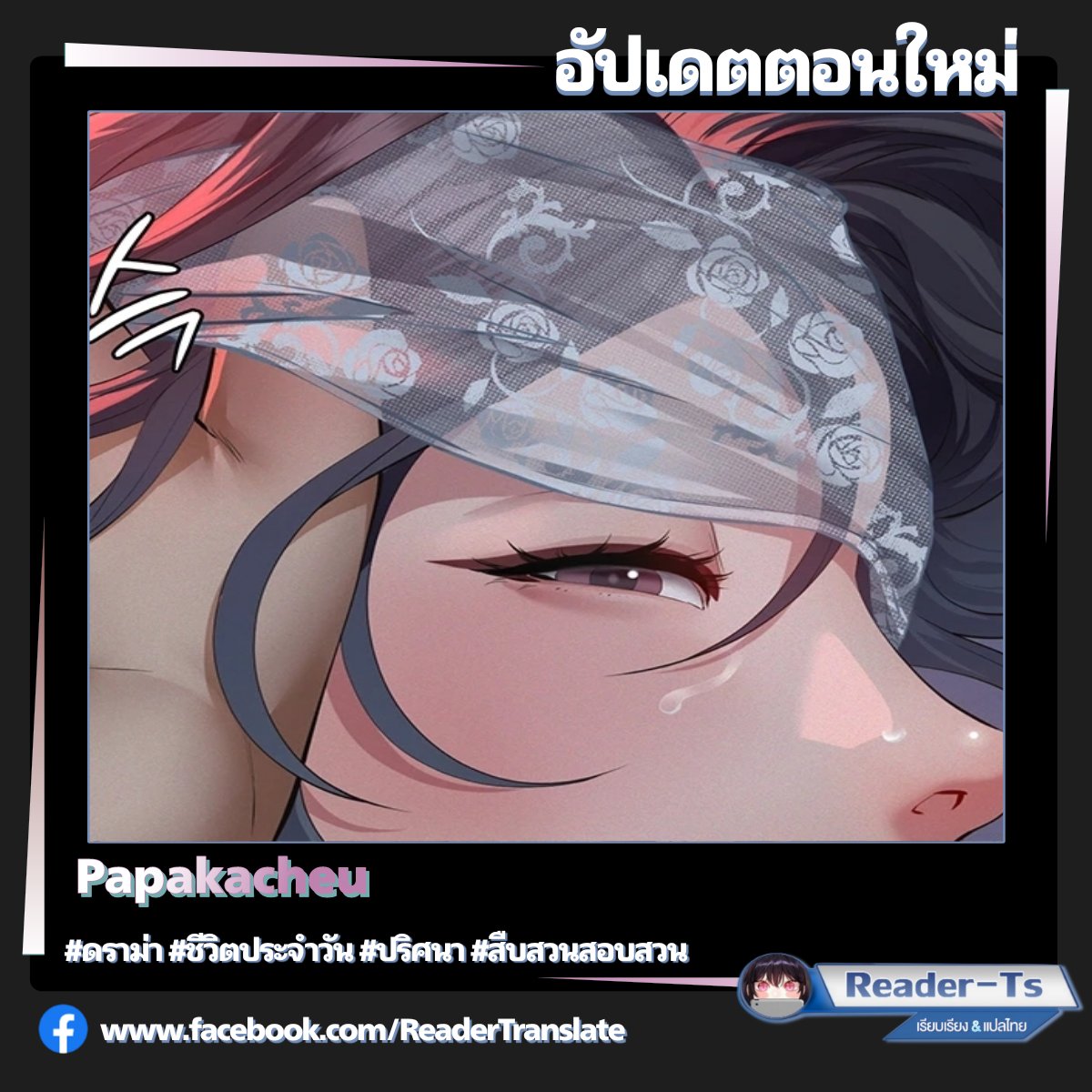 Reader_Ts's tweet photo. #อัปเดต Papakacheu【 ตอนที่ 7 ชนต้นฉบับ 】

🔗 ลิงก์อ่าน https://t.co/iXvtqekIZO

แนว ▶️ ดราม่า | ชีวิตประจำวัน | ปริศนา | สืบสวนสอบสวน

#มังฮวาแปลไทย #manhwa #มังฮวา #มันฮวา #แปลไทย
#manhwa18 #doujin #Doujin18 https://t.co/Lnonmn4jY7