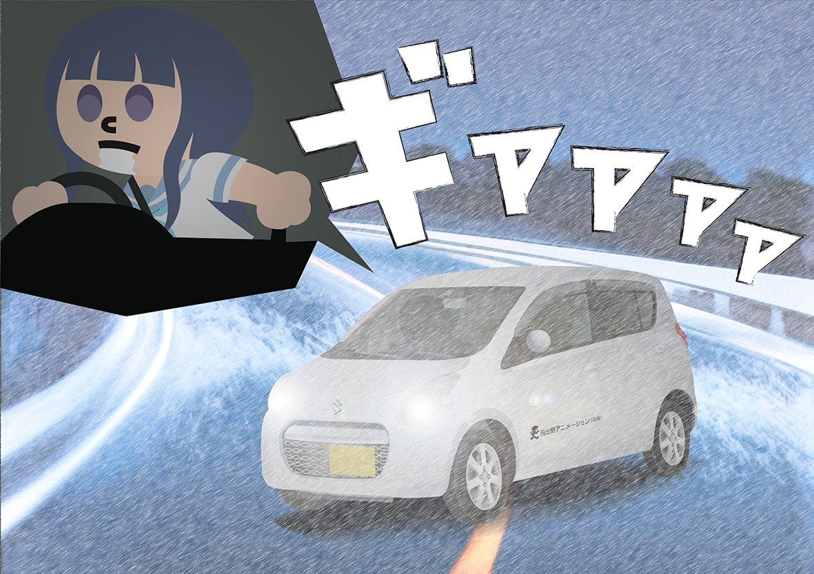 だからノーマルタイヤで出ちゃダメって言ってるでしょ