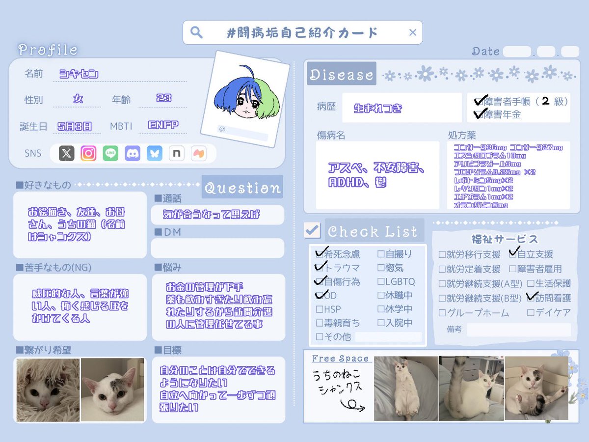 なんか自分を客観的に見れるかなって思って作ってみた、治るもんでもないから闘病とかではない気がするし一生モンよね。でも幸せだから大丈夫✌️
#闘病垢自己紹介カード