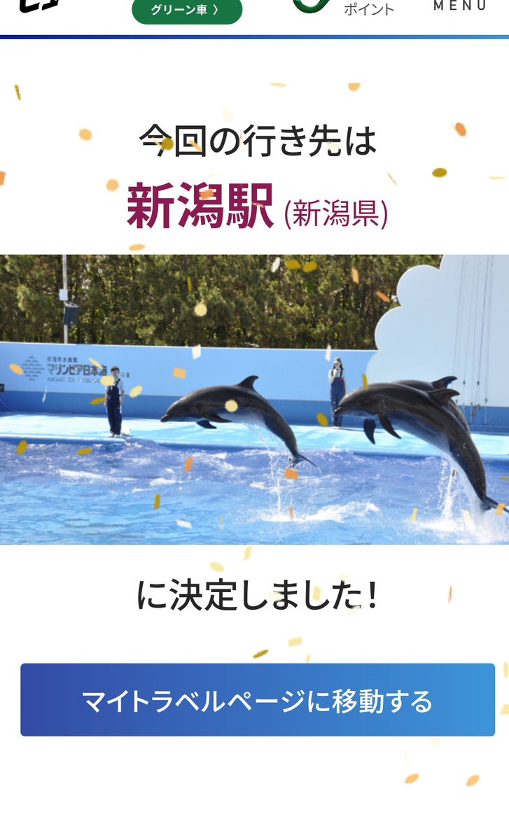 JREポイント貯まったので、どこかにビューーンを初めて申し込み。
候補は新青森、八戸、白石蔵王、新潟の4つ。仙台方面に行きたかったのですが、当たったのは新潟…！
行くのは200系引退前以来かも。様変わりした新潟駅も楽しみ。