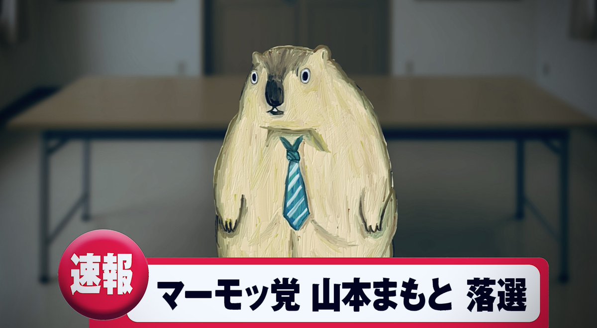 マーモッ党　山本氏　またもや落選確実