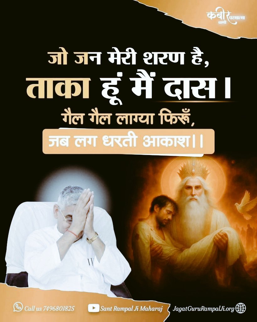 #GodNightSunday 
#सत_भक्ति_संदेश
"कबीर परमात्मा की वाणी" ________🪴🪴

जो जन मेरी शरण है, ताका हूं मैं दास।
गैल गैल लाग्या फिरूँ, जब लग धरती आकाश।।

⏩⏩जगतगुरु तत्वदर्शी संत रामपाल जी महाराज🙇 🙇🙏🙏