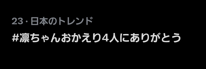 トレンド入りめでたい！
#凛ちゃんおかえり4人にありがとう