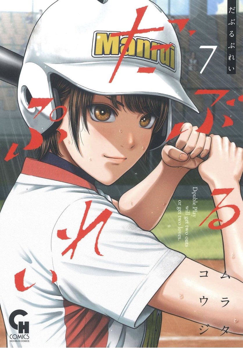 #だぶるぷれい 7巻、書影出てました🫶✨✨✨
カバーイラスト、魂込めました！！！！！
2/28発売です⚾️✨✨✨
よろしくお願いします✊🔥🔥🔥🔥🔥