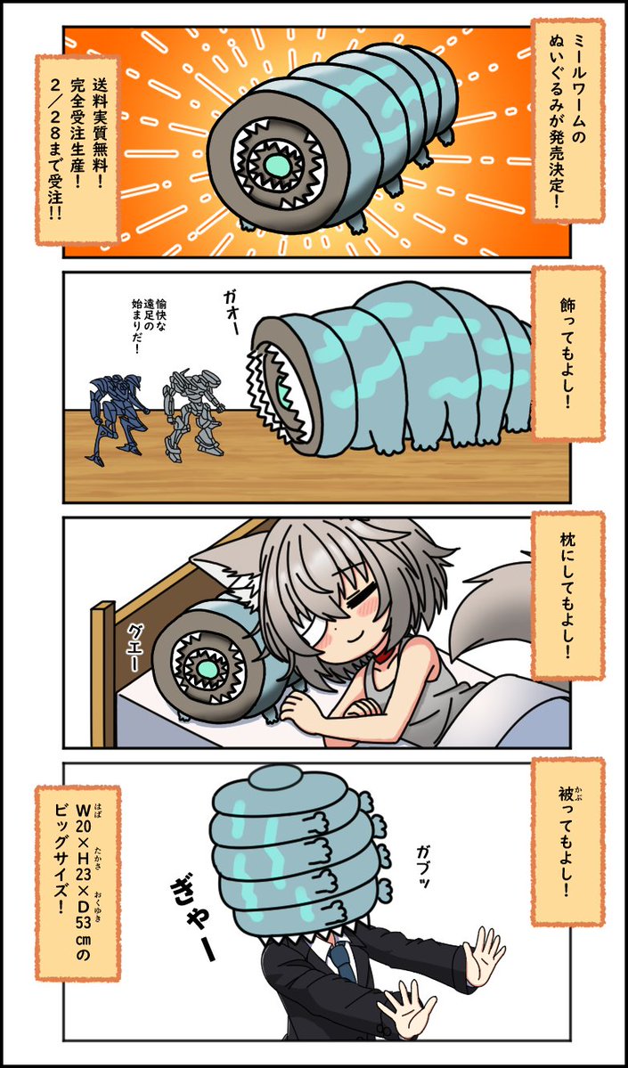 meetomaさんにて、ぬいぐるみールワーム受注受付中！（１／２）
#ACVI #AC6 #アーマードコアVI #アーマードコア6