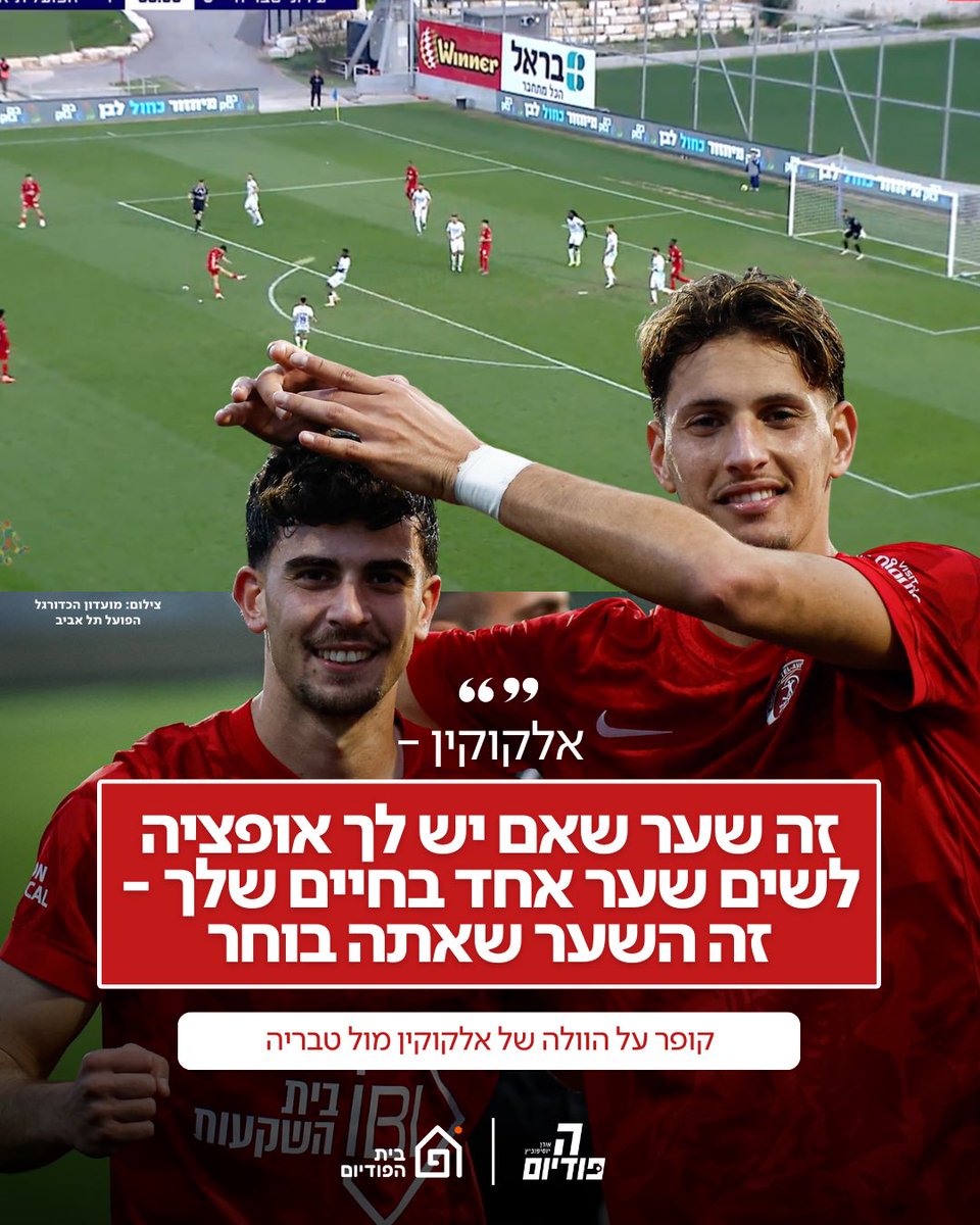 פרק חדש של הפודיום!

קופר ויוסיפון מסכמים שבת☀️

הפועל חגגה בצפון💥
מכבי חיפה נפלה בטדי🏟️
הוא הולך להסתפר??

עכשיו בכל הפלטפורמות🎧
hapodium.fanlink.tv/podcast
