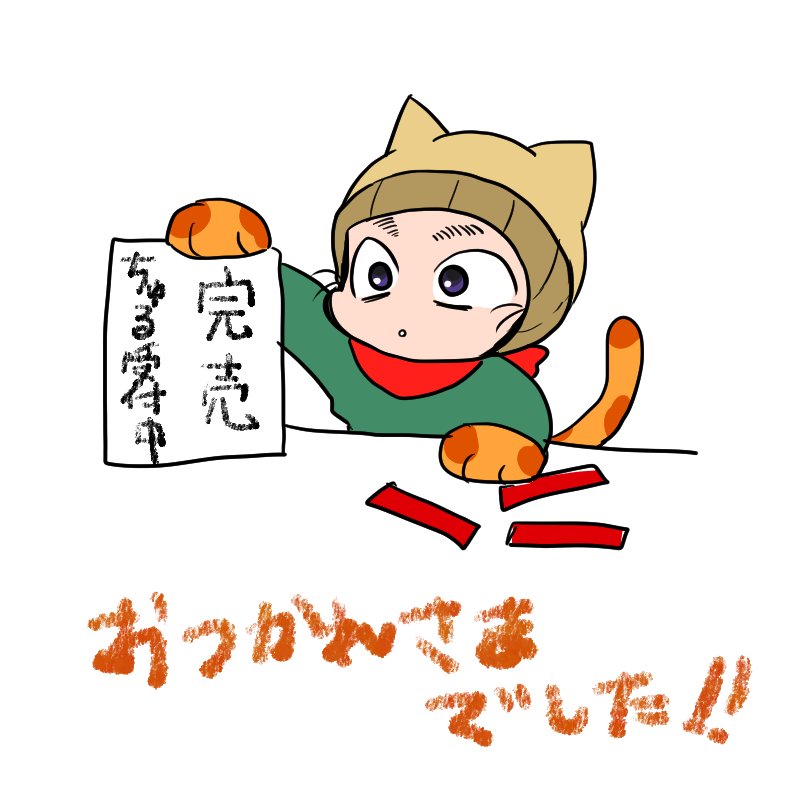 改めまして、留文オンリーお疲れ様でした！初めて🥷🥚でのサークル参加