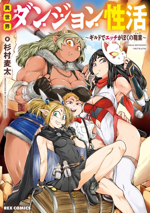 全年齢コミックなので普通の本屋さんで買えます!

異世界ダンジョン性活 ～ギルドでエッチがぼくの職業～  紙・電子ともども好評発売中。 