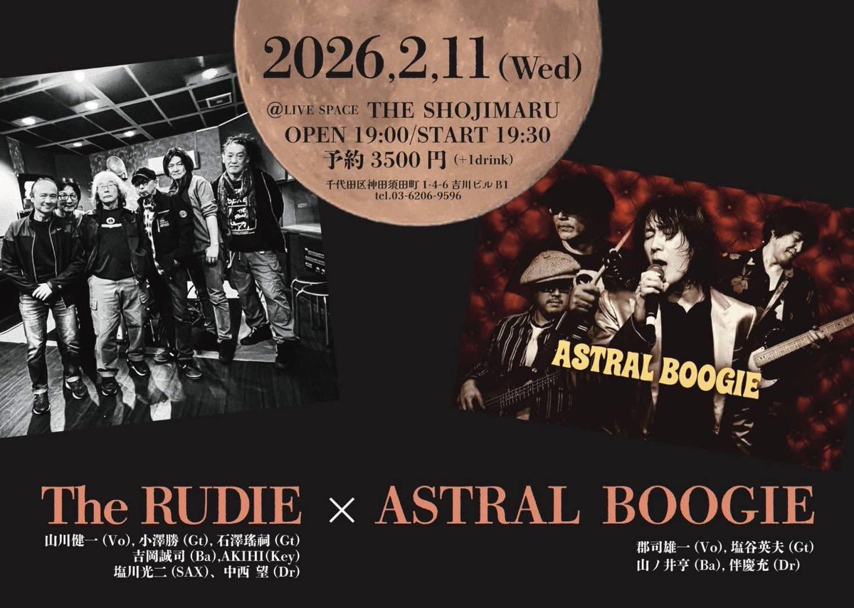 2月11日(水)
山川健一さん<a href="/Yamakawakenichi/">山川健一</a> 率いるThe RUDIEと神田ショージマルで共演です！
今夜はリハーサルでいい感じ♪遊びに来てね。

■ 2026年2月11日(水)
“The Rudie × ASTRAL BOOGIE”
🕖 19:00 OPEN / 19:30 START
🎟 前売 3,500円 ＋ 1ドリンク
📍 神田 SHOJIMARU
shojimaru.main.jp