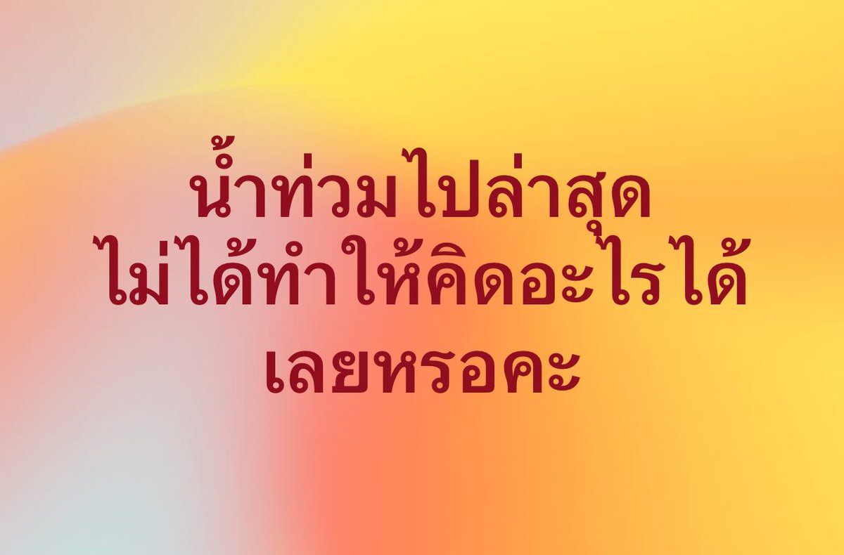 ภาคใต้ (not all) เป็นไรกันคะ?

#ท่วมมิดหลังคาก็กาเหมือนเดิม

ถ้าท่วมอีกก็ให้พรรคที่คุณเลือกดูแล ช่วยเหลือแล้วกันนะคะ สู้ๆค่ะ ขอให้พวกมันไปช่วยทันก็ละกัน

#เลือกตั้ง69 #เลือกตั้ง2569