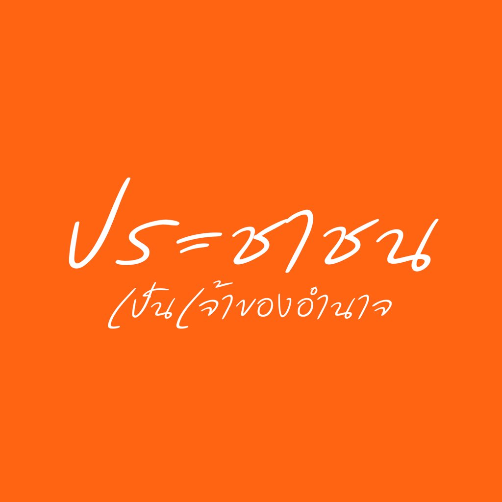 ประชาชนเป็นเจ้าของอำนาจที่แท้จริง
 #เลือกตั้ง69