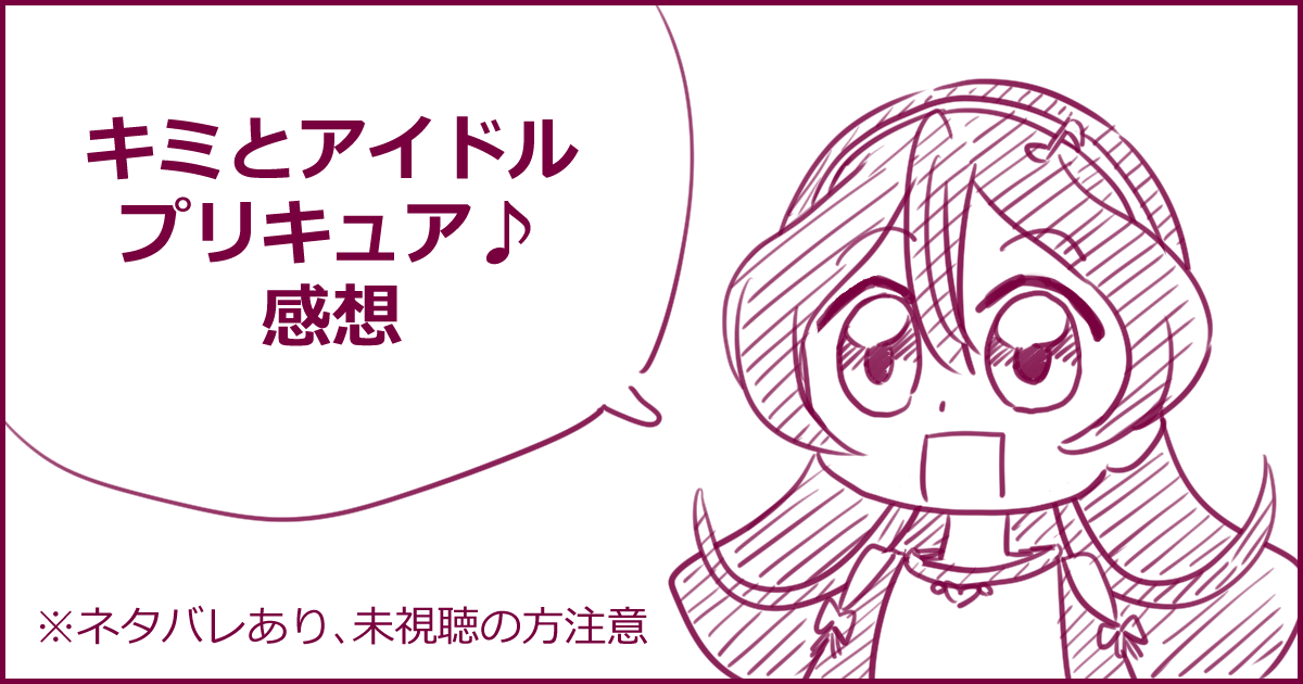 『キミとアイドルプリキュア♪』全49話感想

改めましてキミプリ全49話お疲れさまでした!ということで視聴後感想。長いです。

※ネタバレを含みますので未視聴の方は注意
※ネガティブな感想を含みます読みたくない方は注意 