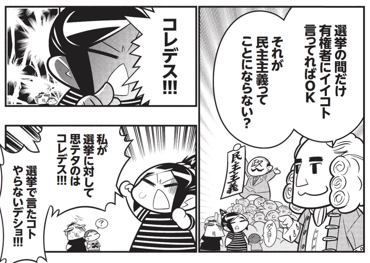 KEUMAYA's tweet image. 毎回言ってるけど、選挙は「多数に選ばれた方に絶対従うゲーム」じゃないですよ。
それはルソーが言うように民主主義ではなく、民主主義の欠陥です。

選挙は新しいスタートであり、選ばれた為政者を監視し、評価し、次に繋げるのが民主主義です。