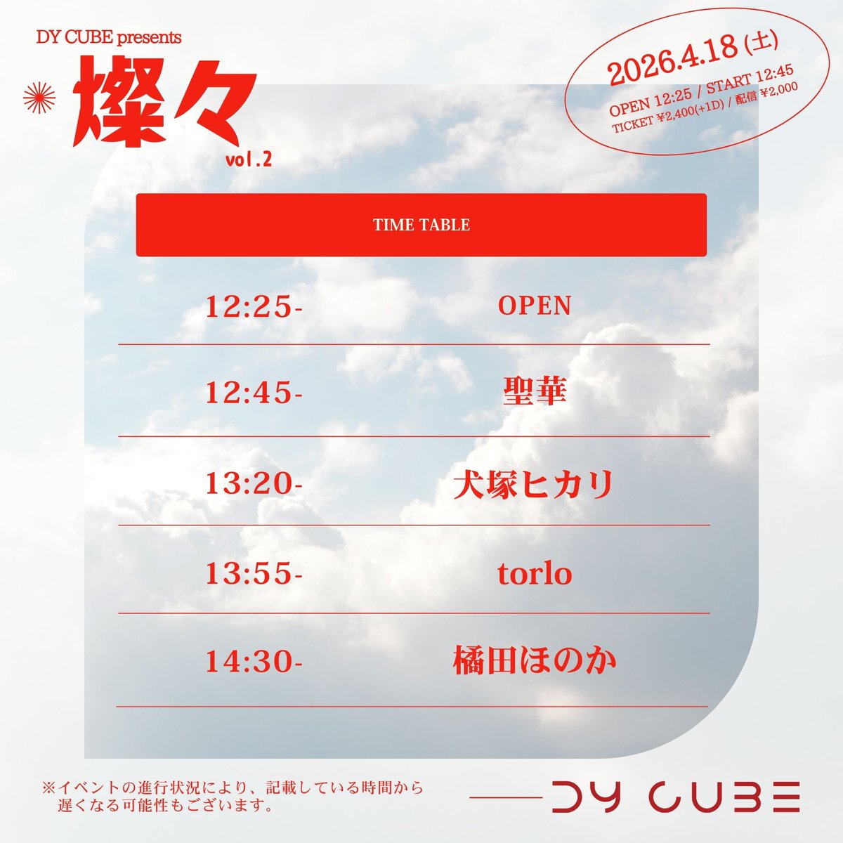 🦋LIVE情報🦋

4月18日(土)📍下北沢DY CUBE
「 燦々 vol.2 」

OPEN  12:25
START 12:45
🎫¥2,400(+1drink ¥700)
🎥配信 ¥2,000(DY CUBEツイキャスアカウント)

w/
橘田ほのか 
torlo 
聖華 

お昼ライブです！！✨
出番は13:20〜！
取り置きはDMにて【日付・お名前・枚数】をお送りください！