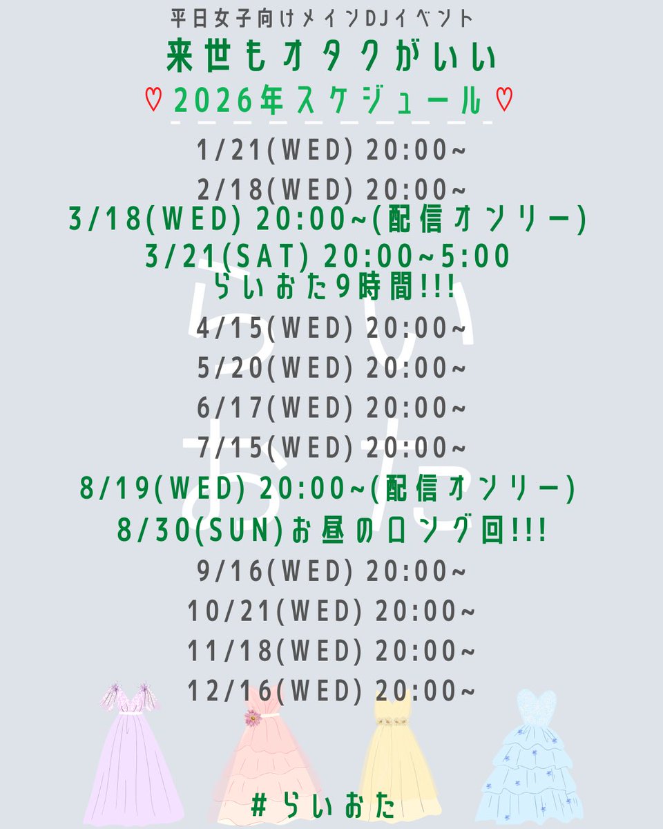♻️来世もオタクがいい♻️#らいおた 
2026年❤️‍🔥年間スケジュール❕

今年はのロング回は❕
⭐️3月21日(土) 20時〜翌5時
⭐️8月30日(日) 昼のロング回
こちらの2日間で開催します🫶

今からスケジュール開けてぜひ遊びに来てください〜❕