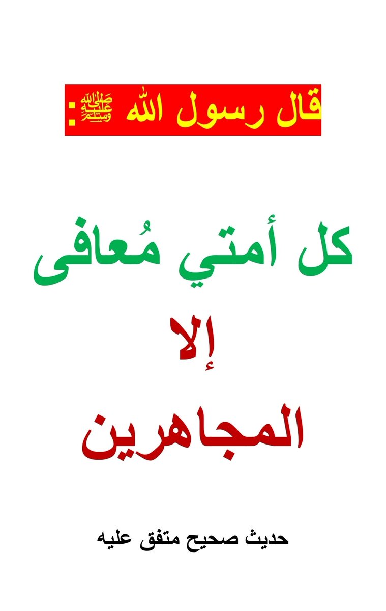 aamerALAAMER's tweet photo. لا يكاد أحد يسلم من زلة قدم توقعه في معصية ، لكن المصيبة الكبرى هي المجاهرة بها .. https://t.co/NqCJQteoMt