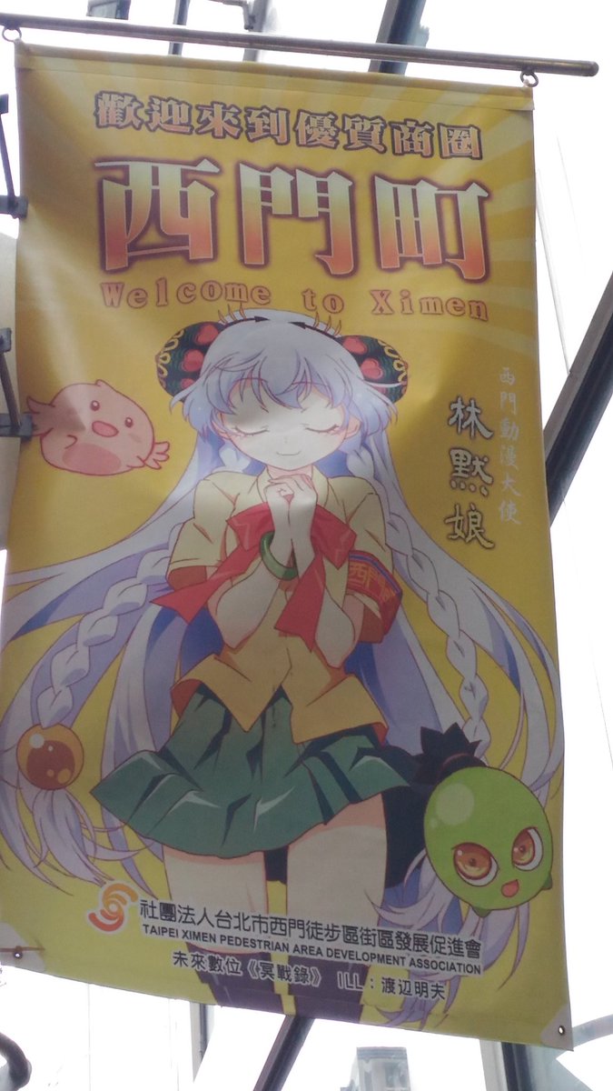 突然の台湾旅行の思い出(゜∀゜)この西門町のマスコットキャラ?可愛かったなぁ 