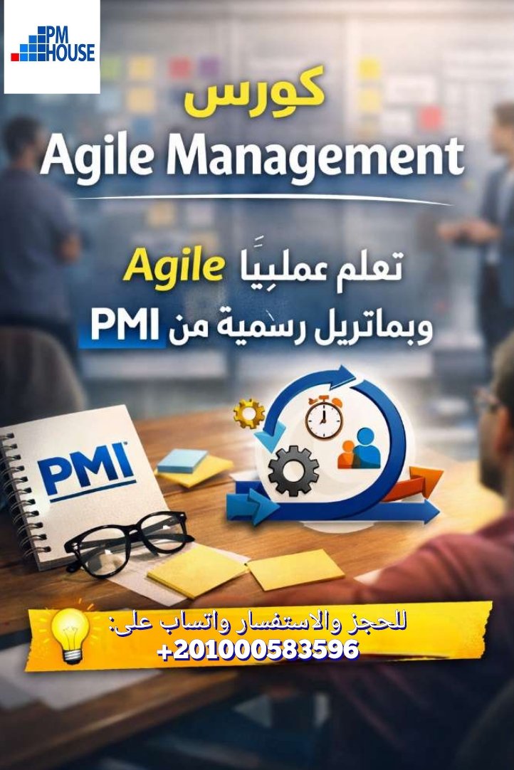 PMHouse1's tweet photo. انضم إلينا في كورس Agile Management (PMI-ACP) و
تعلم Agile بماتريل رسمية وتطبيق عملي يميزك ويخليك جاهز لسوق العمل.
📌الكورس يشمل يشمل تطبيق عملي وورش عمل تفاعلية
📌 ماتريل معتمدة رسميًا ومُصممة من PMI https://t.co/WUjr1b0EEP