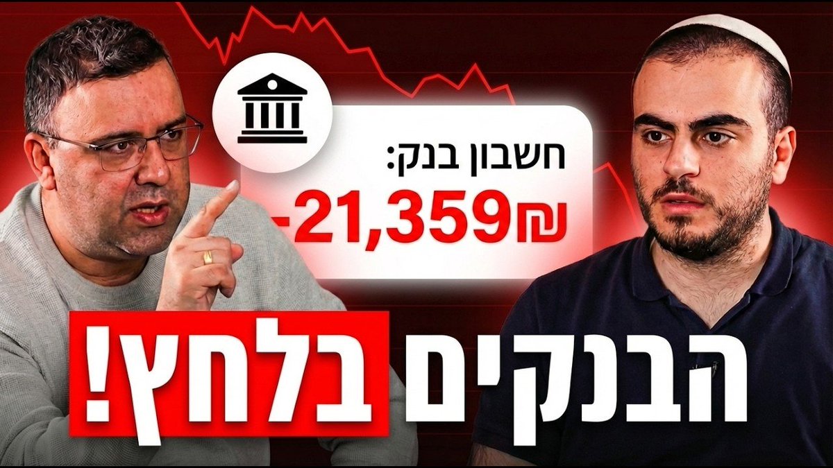 bmeniv's tweet photo. הבנקים מאבדים שליטה. לאט, בשקט, אבל בעקביות.

פעם הכסף הגדול היה ברור. בנקים, פיקדונות, ריביות, שליטה. היום התמונה מתפרקת. הציבור כבר לא מחפש רק איפה הכסף יושב, אלא מי באמת עובד בשבילו.

שוק ההון הפך לנגיש, שקוף ומהיר יותר מהמערכת הבנקאית. 
https://t.co/sNtNhoFur7 https://t.co/0eewyYTjVj