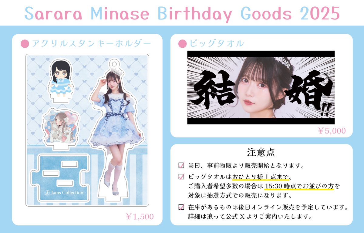 今年も【 結 婚 】タオル #水瀬さらら生誕祭 #ジャムズ . ←2025年