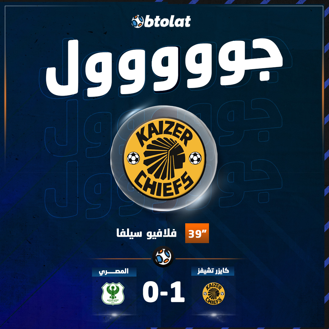 هدف! د39" فلافيو سيلفا يسجل الهدف الأول لـ كايزر تشيفز في شباك المصري من ركلة جزاء بكأس الكونفدرالية 
