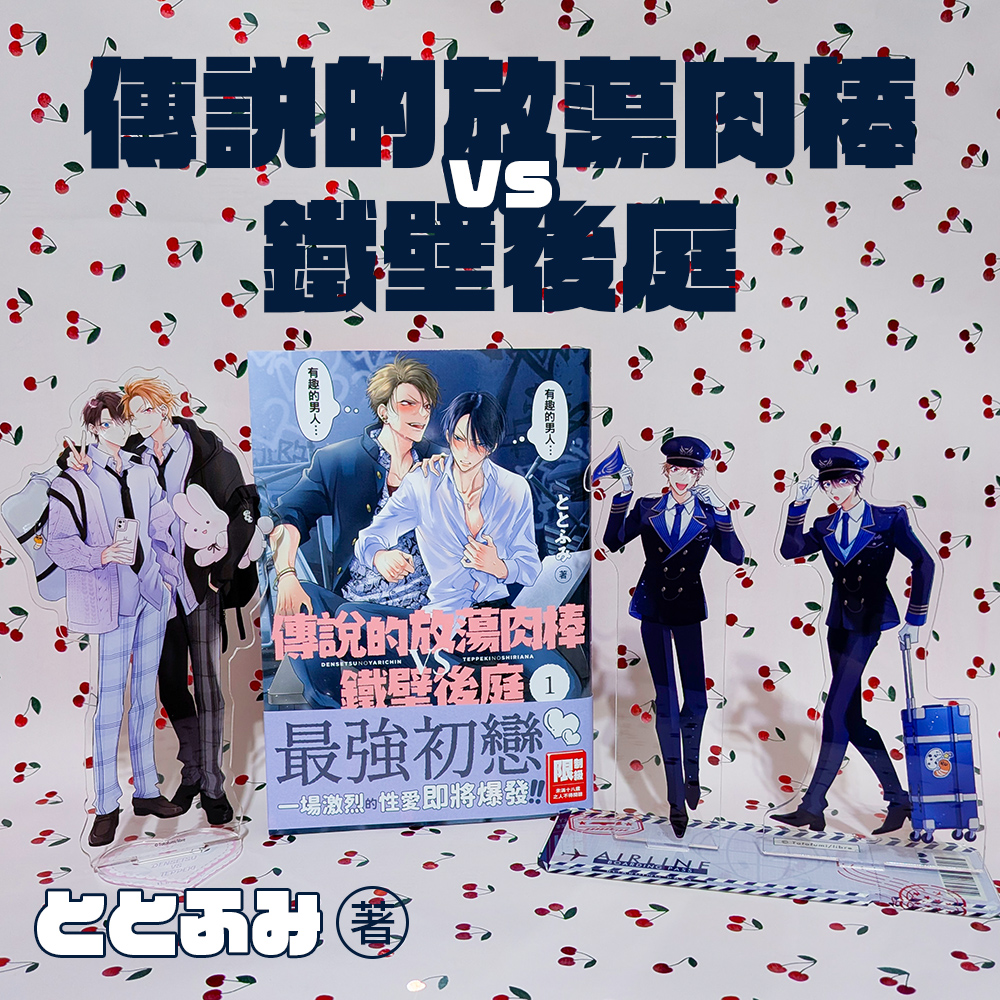 DoraSnady's tweet photo. #伝説のヤリチンVS鉄壁の尻穴
#傳說的放蕩肉棒VS鐵壁後庭
🎊終於出版啦! 這個書名真的很驚人😂
瀬那真的好可愛，他心裡的吐槽好有趣😂，與御神楽的互動真的看不膩，超喜歡🥰
希望後面續作台灣也可以快點出版🙏
#ととふみ @toto_fumi https://t.co/qMTCmUypOx