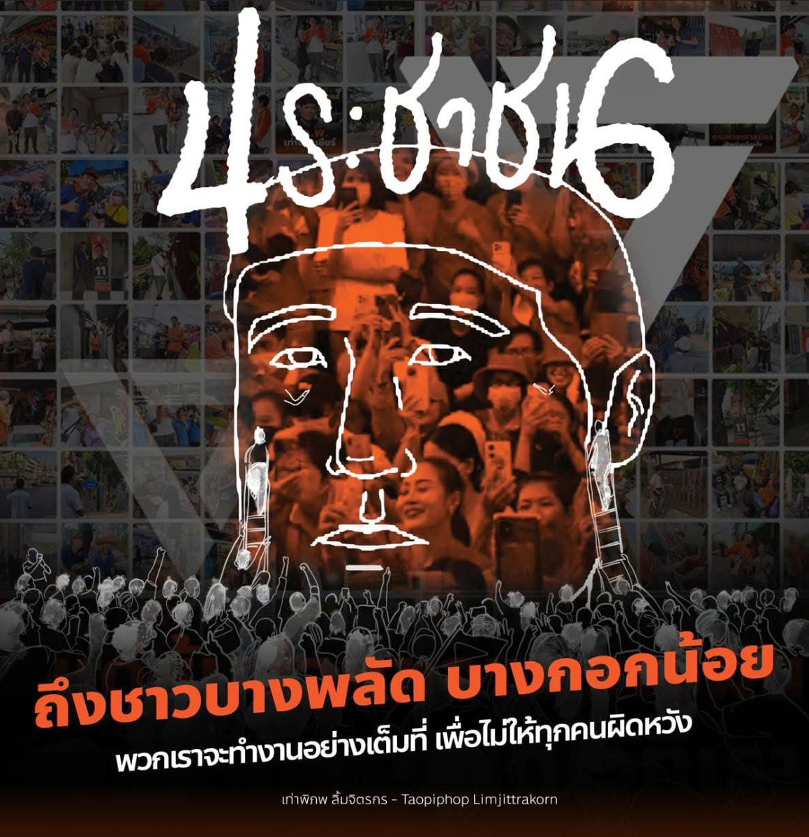 ขอบคุณชาวบางพลัด-บางกอกน้อย จากหัวใจ... และก้าวต่อไปที่เราจะไม่หยุดเดิน
.
คะแนนเสียงทุกคะแนน ที่พี่น้องชาวบางพลัดและบางกอกน้อยมอบให้กับ #พรรคประชาชน ในครั้งนี้ ผมได้รับมันไว้ด้วยความซาบซึ้งใจ และตระหนักถึงความรับผิดชอบที่ยิ่งใหญ่นี้ครับ
.
อีกหนึ่งสิ่งสำคัญผมอยากบอกคือ