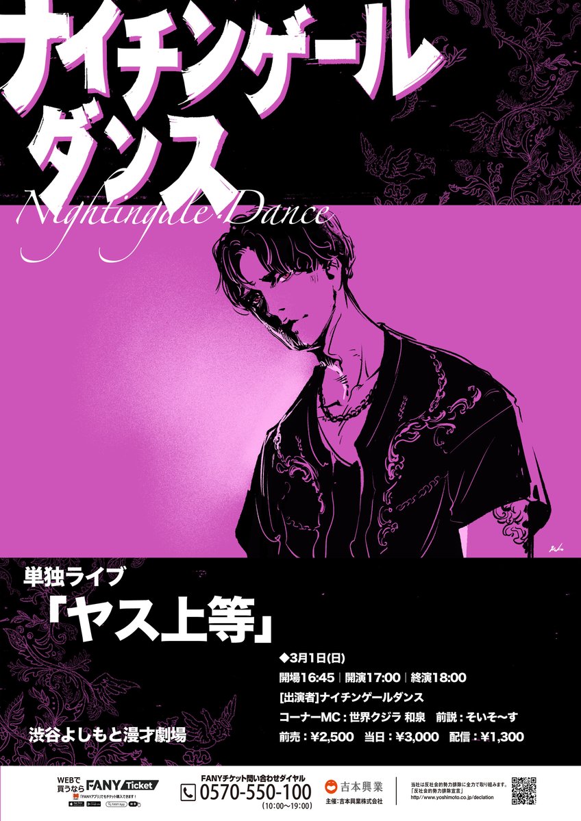 👊立見券販売中👊 3/1(日)17:00開演 『ナイチンゲールダンス単独ライブ