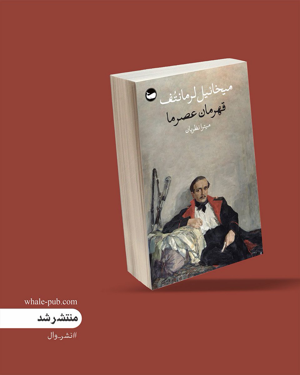 whalepublishing's tweet photo. منتشر شد.

«قهرمان عصر ما»ی لرمانتُف پرتره‌ای است جسورانه از پیچُرین، افسر جوان روس، که در دل کوه‌های قفقاز، میان عشق‌های نافرجام، دوئل‌های مرگ‌بار و ملال و سرخوردگی، نماد نسل سوخته و پریشان عصر خویش می‌شود. https://t.co/8DdvZSJzxa