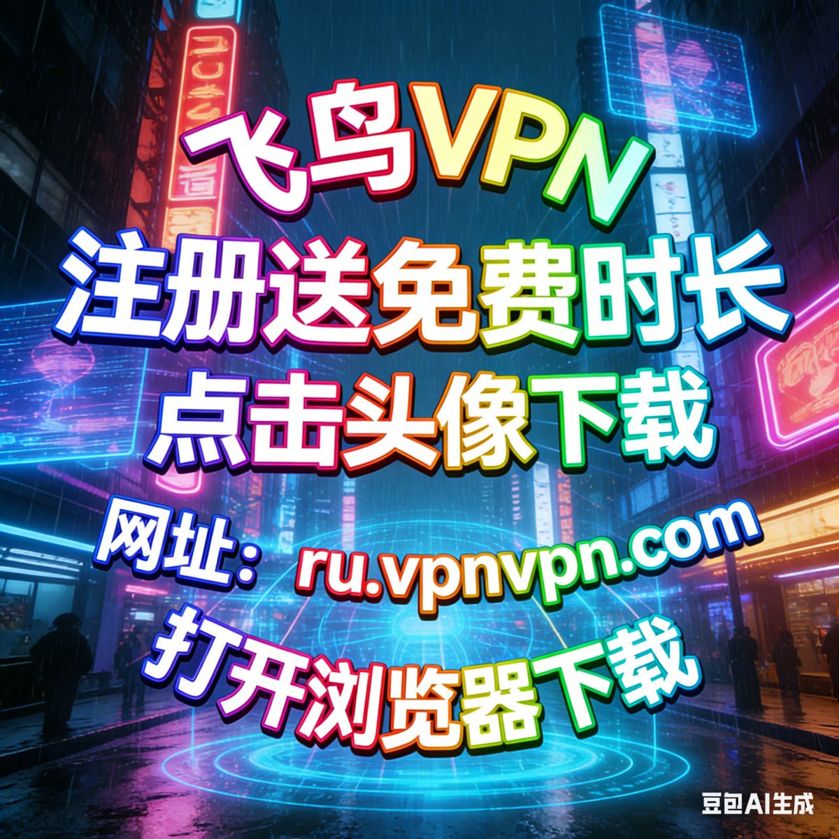 taret_v's tweet photo. VPN加速器，下载速度比很多本地宽带还快

点击获取：➡️ @fi6xa_vpn 

注册送免费时长 https://t.co/putxCe8Ck0