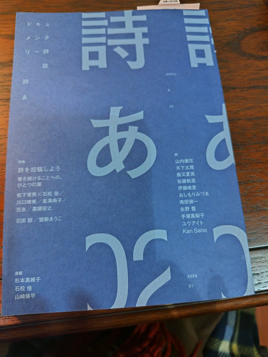 雪で入荷が遅れていた『詩あ02』がやっと書店に！私は待ちきれずアマゾンで買いました。まだ読みかけですが、投稿してもしなくても、要は自分らしく書きたいことを力いっぱい書けばいいんだよ、と言われてるようで、大いに励まされました。