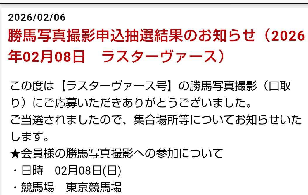 明日は！
京都8R
モ－デン
船橋7R
シナツヒメ

10日
東京6R
ラスターヴァース
出走します。
10日は東京競馬場に行ける予定です。

今日！雪で開催中止でしたが！
ラスターヴァース
口取り当選してたのは10日はOKなのかしら🤔