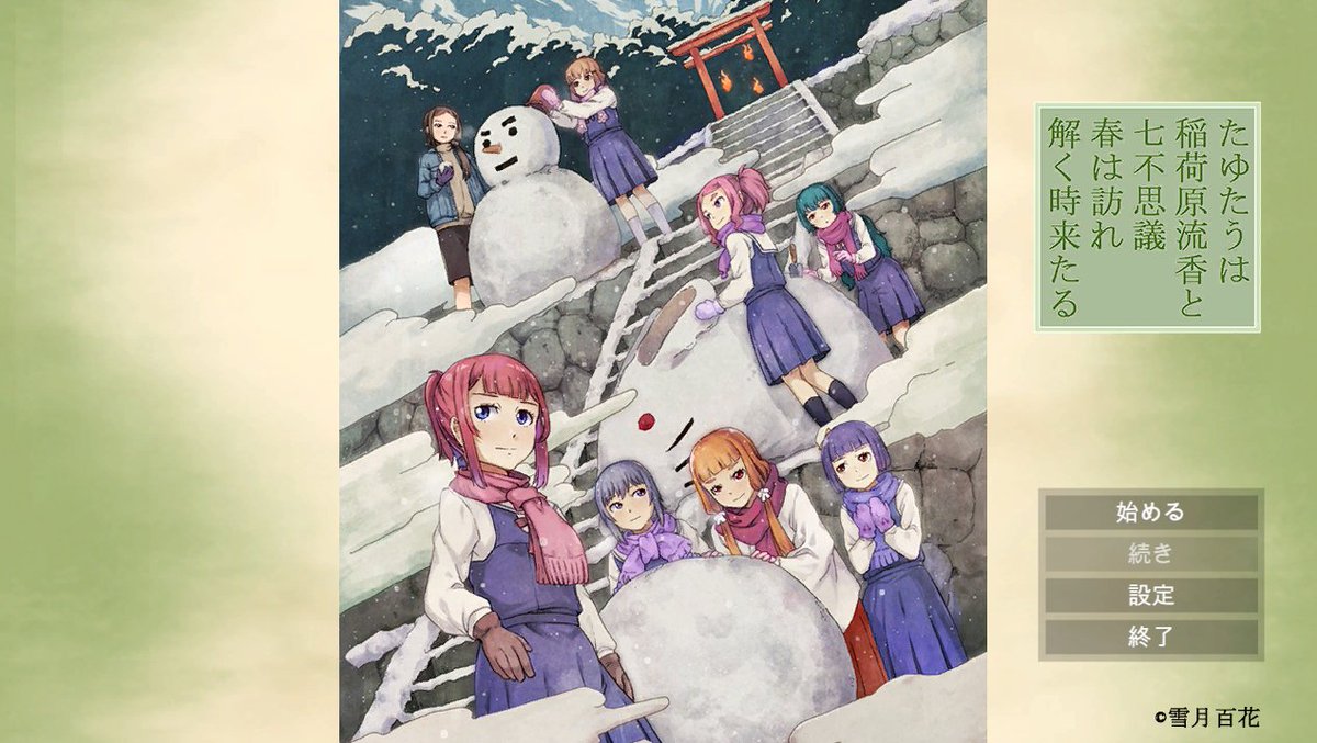 たゆたうは 稲荷原流香と 七不思議 春は訪れ 解く時来たる 올 클리어 감상

백합미스테리의 후편인데 장단점이 확실히 구분되었던 이야기

일단 가장 큰 장점은 백합
대다수의 등장인물은 여캐에다가 커플링도 확실하고 중간중간 스킨쉽도 나오는 등 백합요소는 기대한 만큼 나와줘서 상당히 만족 했다