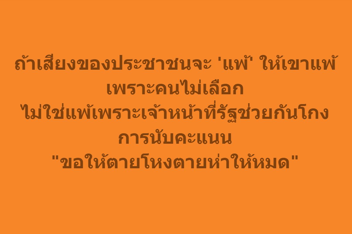 tootsyreview's tweet image. ถ้าทำจริง พวกมึงดูถูกเสียงของประชาชน ชั่วช้ามาก #การเมืองไทย #เลือกตั้ง69 #พรรคประชาชนเบอร์46