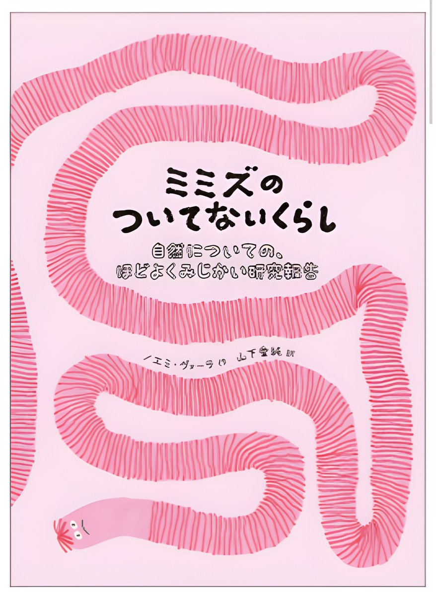 🪱ためになり、面白さも抜群。ミミズの絵本🌈

『ミミズのついてないくらし  自然についての、ほどよくみじかい研究報告』 #ノエミ・ヴォーラ #読了 #フラン君読了
☪️ #アチェロ から4月1日発売
#ミミズのついてないくらし #NetGalleyJP