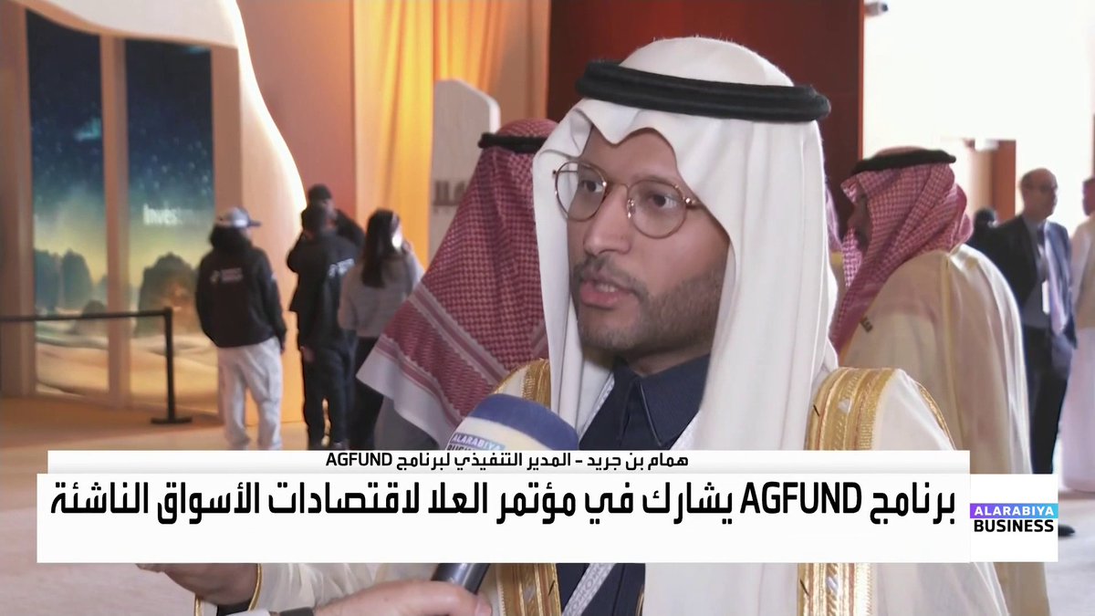 المدير التنفيذي لبرنامج AGFUND همام بن جريد في مقابلة مع العربية Business من مؤتمر العلا لاقتصادات الأسواق الناشئة: وجود صناديق تنمية اقتصادية ضروري لدعم الدول. نركز في البرنامج على الطبقة المتوسطة والتنمية البشرية والتعليم. نشاطاتنا تتجه للدول الأقل حظا في التنمية البشرية. أقرضنا أكثر من مليار دولار في 9 دول عبر بنوك الإبداع جرس الإغلاق _Business OAlladan 