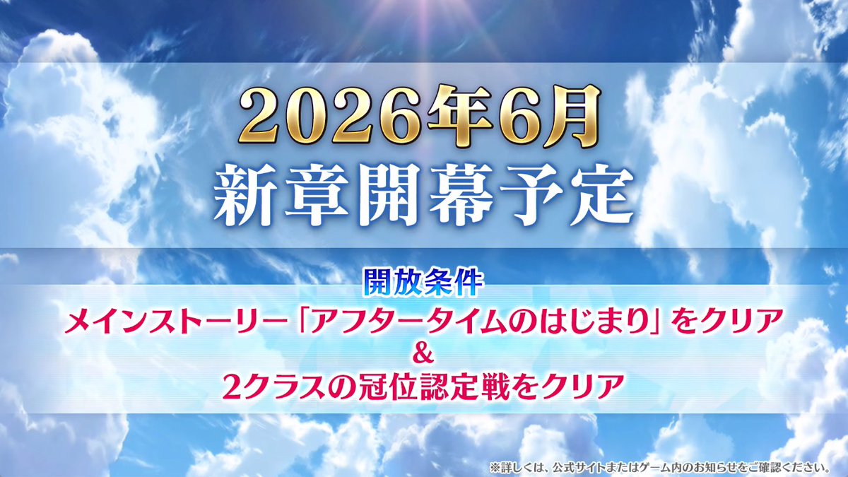 『FGO』の新章が2026年6月に開幕決定。第2部の続きではなく、“アフタータイム”としての新章に
famitsu.com/article/202602…

参加条件は“アフタータイムのはじまり”と、“2クラスの冠位認定戦”のクリア。

開幕までに全クラスの冠位戴冠戦のストームポッド消費0キャンペーンを開催。