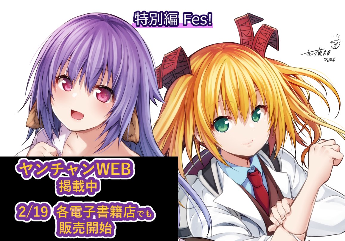 ◇最新作 「カガクなヤツら 特別編Fes!」 ヤンチャンWEB掲載中、2/19
