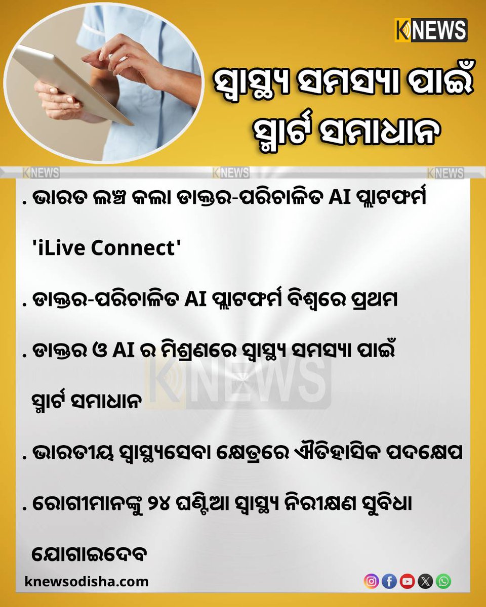 knews_odisha's tweet image. ଡାକ୍ତର ଓ AI ର ମିଶ୍ରଣରେ ସ୍ୱାସ୍ଥ୍ୟ ସମସ୍ୟା ପାଇଁ  ସ୍ମାର୍ଟ ସମାଧାନ, ଭାରତୀୟ ସ୍ୱାସ୍ଥ୍ୟସେବା କ୍ଷେତ୍ରରେ ଐତିହାସିକ ପଦକ୍ଷେପ
#India
#launches
#doctor
#AIPlatform
#iliveconnect
#knewsodisha