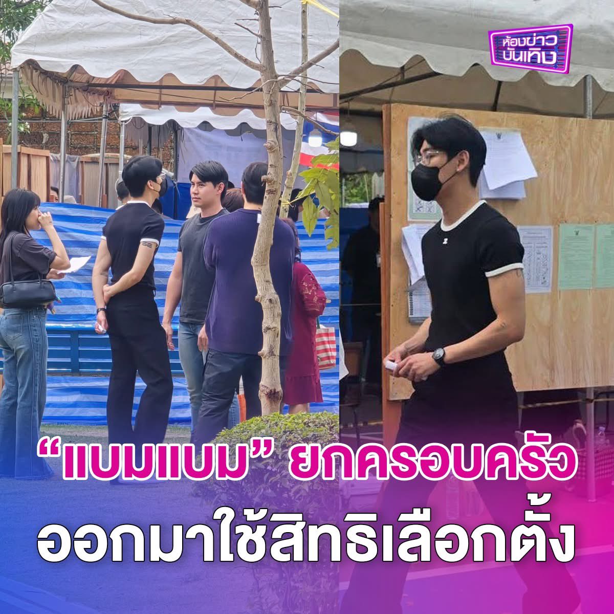 “แบมแบม” ยกทั้งครอบครัว ออกมาใช้สิทธิเลือกตั้ง
.
สูงขาว หล่อมาแต่ไกล สำหรับซุปตาร์ดังระดับโลก “แบมแบม กันต์พิมุกต์” ในชุดสบายๆ เสื้อยืดกางเกงขายาว ที่ล่าสุดยกกันมาทั้งครอบครัว เพื่อออกมาใช้สิทธิเลือกตั้ง ที่เขตสายไหม กทม. 
.
Cr. FB : Andannans Chayanee
.
#BamBam #แบมแบม