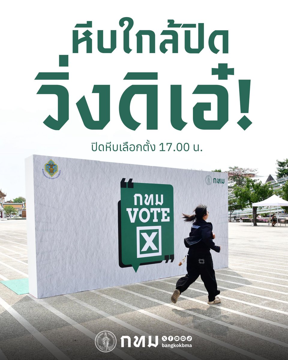 🚨🗳️ หีบใกล้ปิดแล้ว!! หนึ่งเสียงของคุณมีความหมาย รีบสับขาออกมาใช้สิทธิตอนนี้เลยครับ!
*หากไปแสดงตนที่หน่วยเลือกตั้งภายในเวลา 17.00 น. สามารถใช้สิทธิได้ครับ