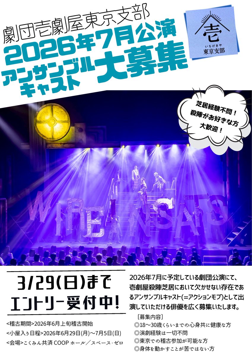 ＼

　劇団壱劇屋東京支部主催
 アクションモブオーディション

／

2026年7月に予定している新作アクション舞台公演に、アンサンブルキャスト(=アクションモブ)として出演してくださる方を募集します。

募集要項をご確認の上、ご応募をお待ちしております！

◎エントリー◎
forms.gle/nhTH8N3HQ9XH9V…