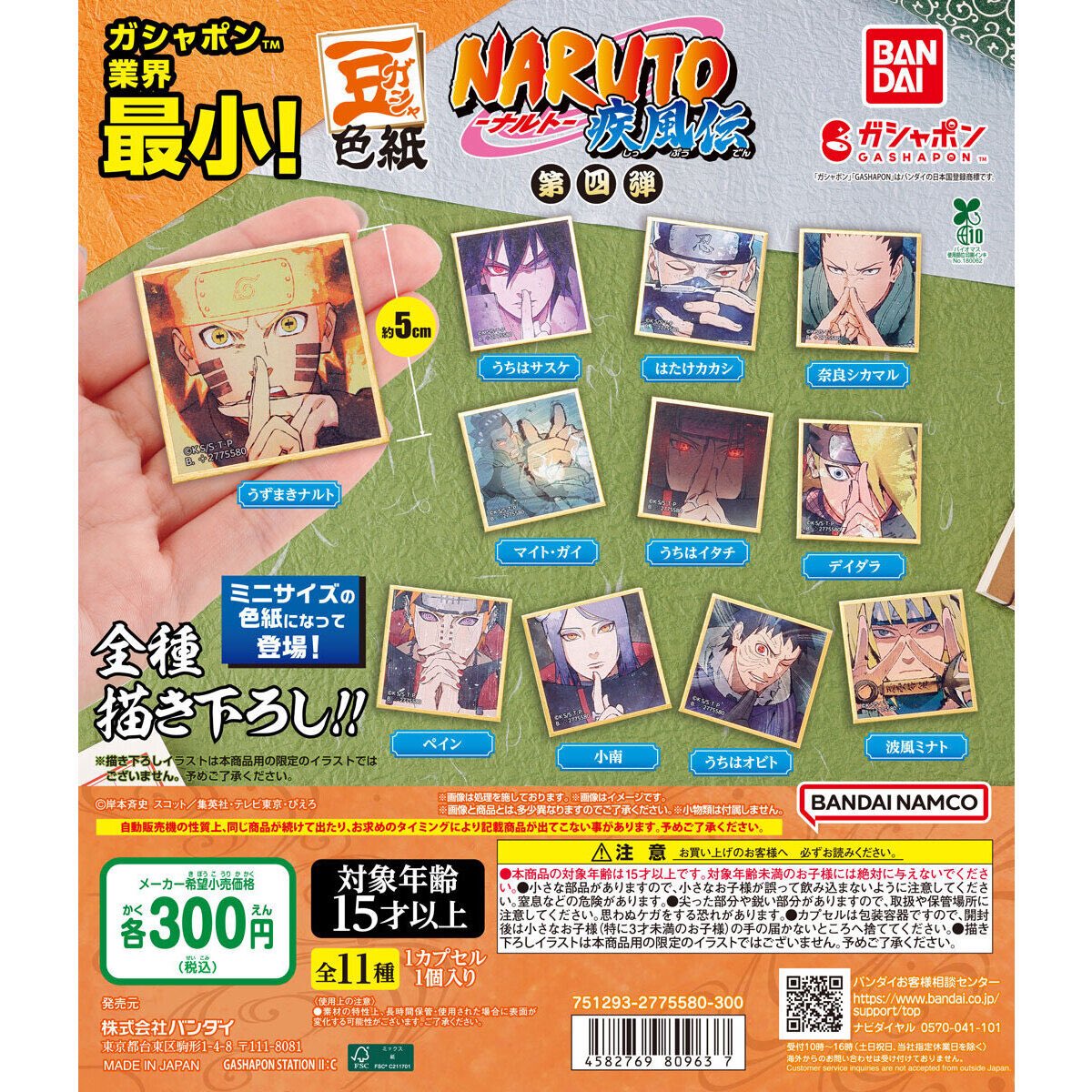 現在販売中です！！ 2026年1月発売最新ガシャポン 豆ガシャ色紙 NARUTO