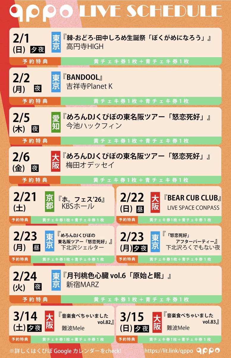 2月23日(月祝)
めろんDJくぴぽの東名阪ツアー
『怒恋死好』
at 下北沢シェルター
開場12:00/開演12:30

出演
・くぴぽ
・DJ後藤まりこ
・めろん畑a go go

🎤12:30~13:05
📸15:10~16:00
(※物販・チェキ会は下北沢ろくでもない夜にて行います)